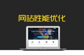 网站前端该怎么优化?详解网站前端优化技巧及建议