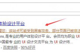 百度网址安全中心提醒您:该站点可能受到黑客攻击,部分页面已被非法篡改!到底怎么回事?