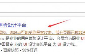百度网址安全中心提醒您：该站点可能受到黑客攻击，部分页面已被非法篡改！到底怎么回事？